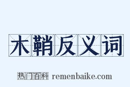木鞘反义词是什么意思的图片